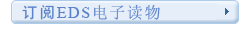 订阅EDS电子读物